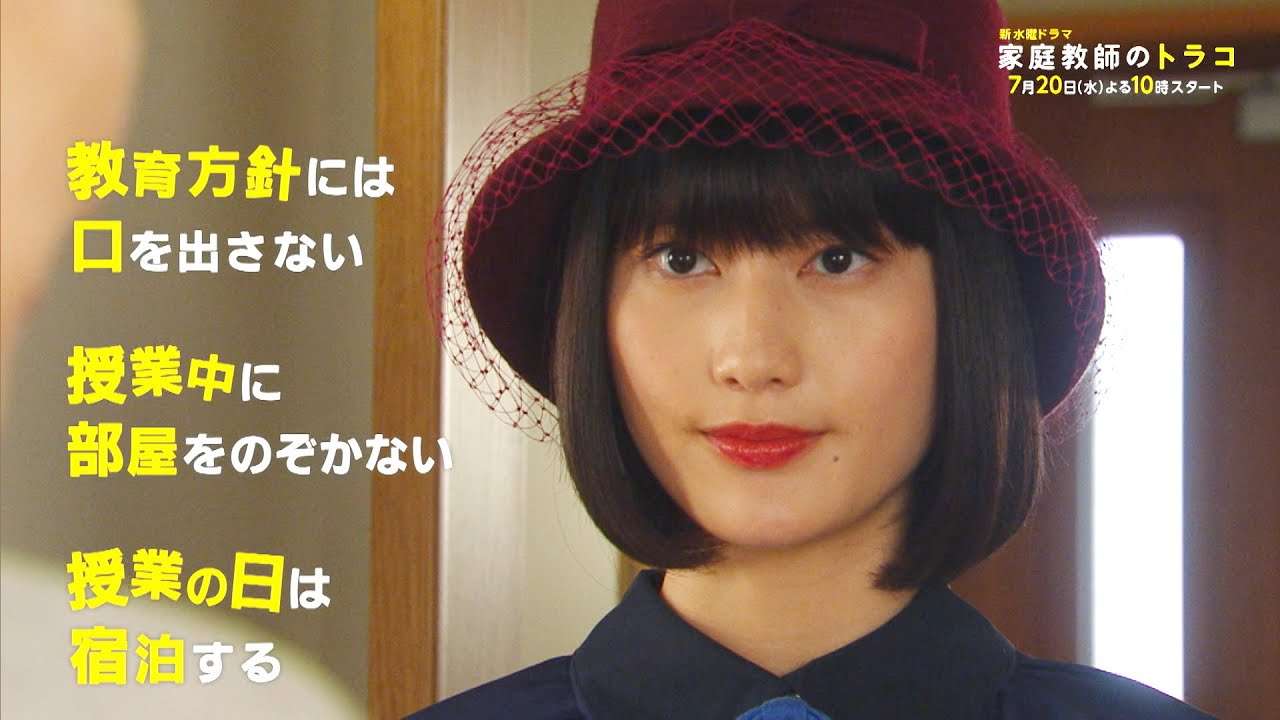 合格率100%の「家庭教師のトラコ」が教え子の家庭に厳守を求める3つの条件、公開!【日テレドラマ公式】 - YouTube