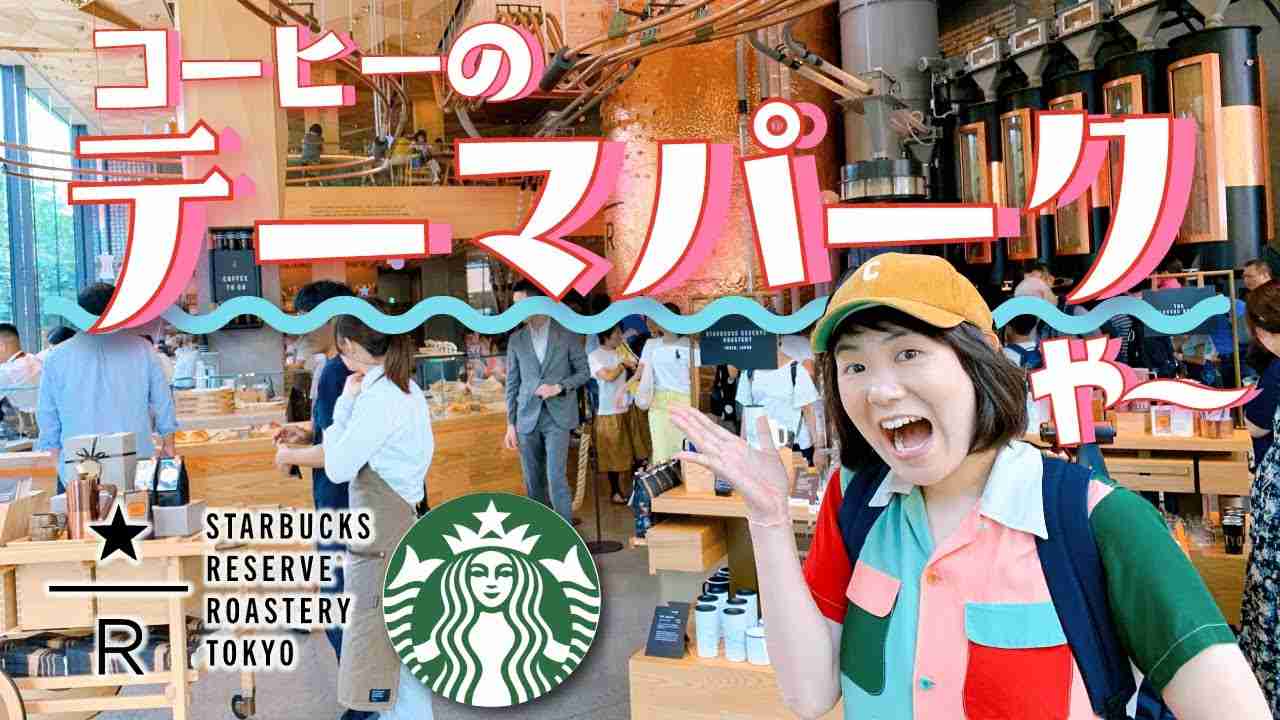 念願のスターバックスリザーブロースタリー東京が楽しすぎた！！ - YouTube