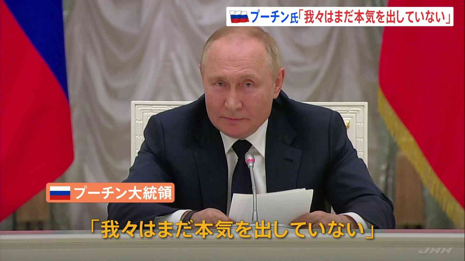 「我々はまだ本気を出していない」プーチン大統領、さらなる軍事力投入もありえると欧米側に警告 | TBS NEWS DIG
