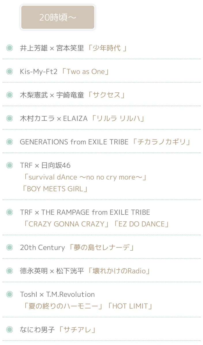 『FNS歌謡祭 夏』タイムテーブル&全曲目発表 序盤にジャニーズ4組コラボで「weeeek」