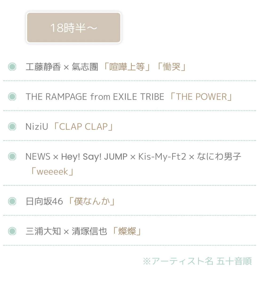 『FNS歌謡祭 夏』タイムテーブル&全曲目発表 序盤にジャニーズ4組コラボで「weeeek」