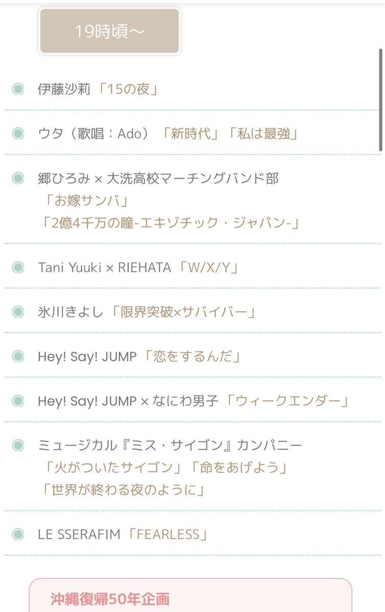 『FNS歌謡祭 夏』タイムテーブル&全曲目発表 序盤にジャニーズ4組コラボで「weeeek」