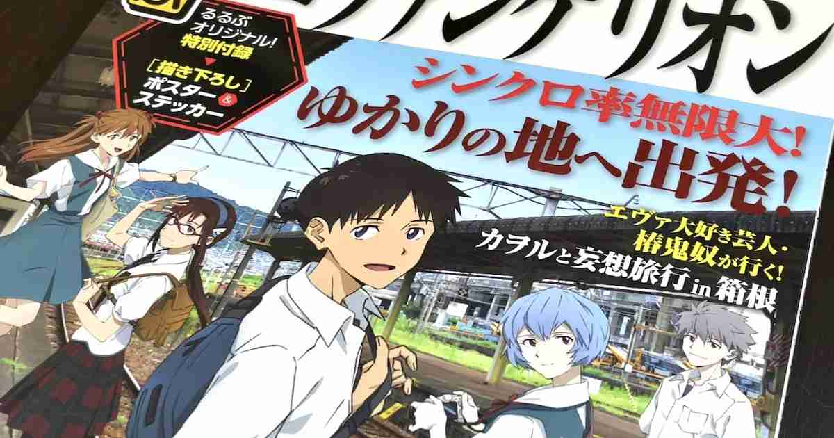 【るるぶ】エヴァンゲリオンの舞台をめぐる旅行ガイドブック発進！ いま振り返るシン・エヴァの着地点 | ロケットニュース24
