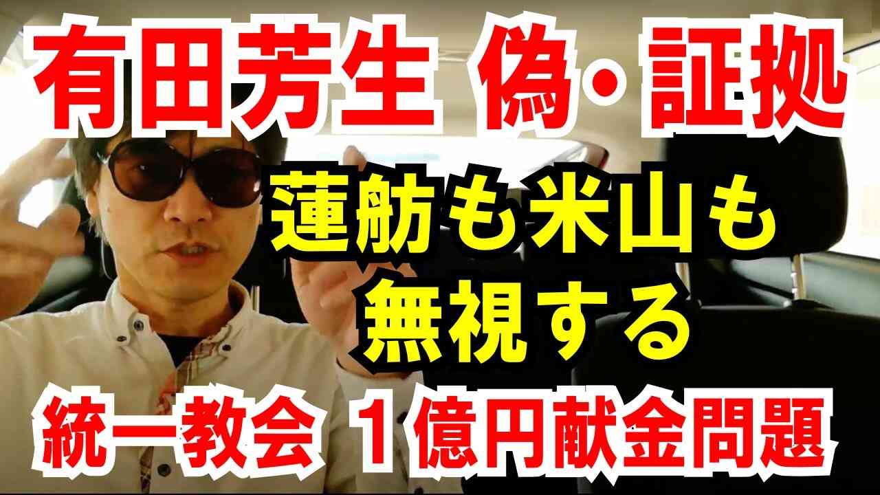 【有田芳生ニセ証拠】蓮舫も米山も無視する「統一教会、1億円献金問題」 - YouTube