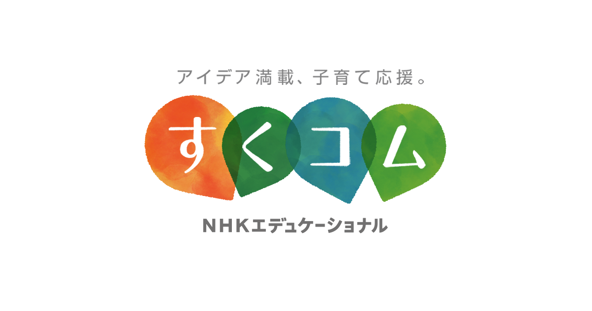 NED制作の「おかあさんといっしょ」イベントの関連動画を配信中です。 We will deliver videos of our events. | 子育てに役立つ情報満載【すくコム】 | NHKエデュケーショナル
