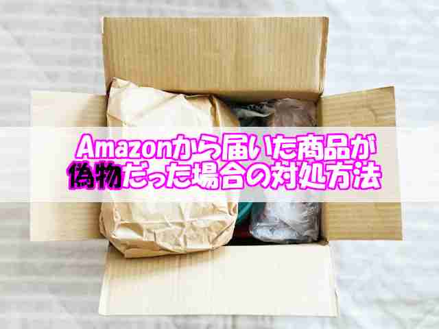 Amazonから届いた商品が偽物だった場合の対処方法