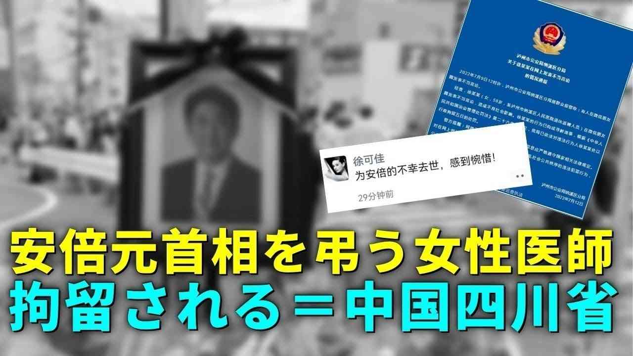安倍元首相を弔う女性医師、拘留される＝中国四川省 - YouTube