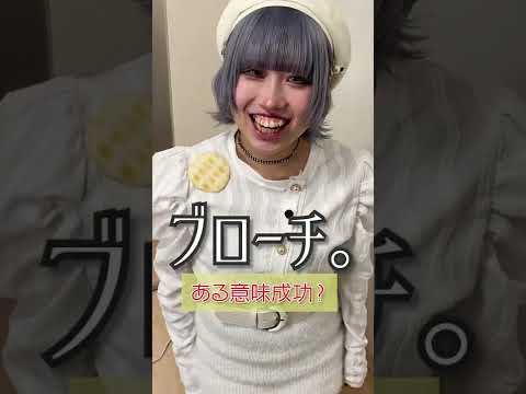 ブローチ。#shorts #ソフトサラダチャレンジ - YouTube