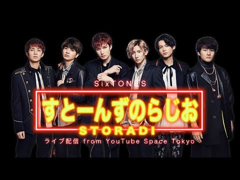 SixTONES【すとーんずのらじお】ライブ配信 from YouTube Space Tokyo - YouTube