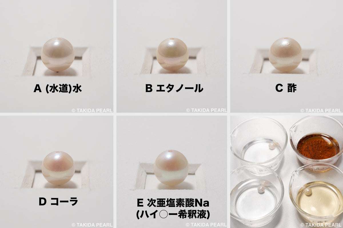 		真珠の劣化にかんする実験 – TAKIDA PEARL	