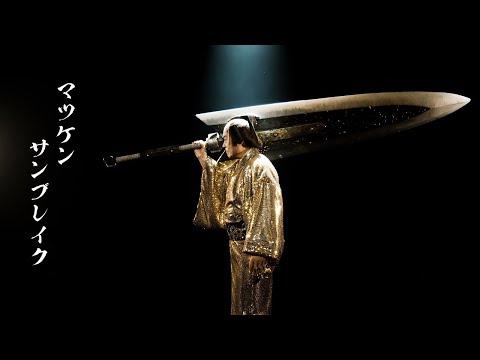 【モンスターハンターライズ：サンブレイク】発売記念MV「マツケンサンブレイク」 - YouTube