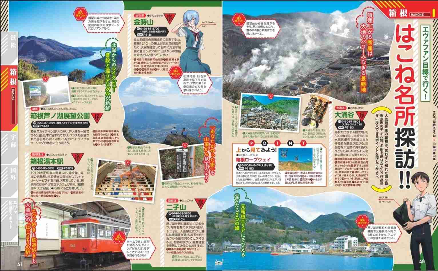 【るるぶ】エヴァンゲリオンの舞台をめぐる旅行ガイドブック発進! いま振り返るシン・エヴァの着地点