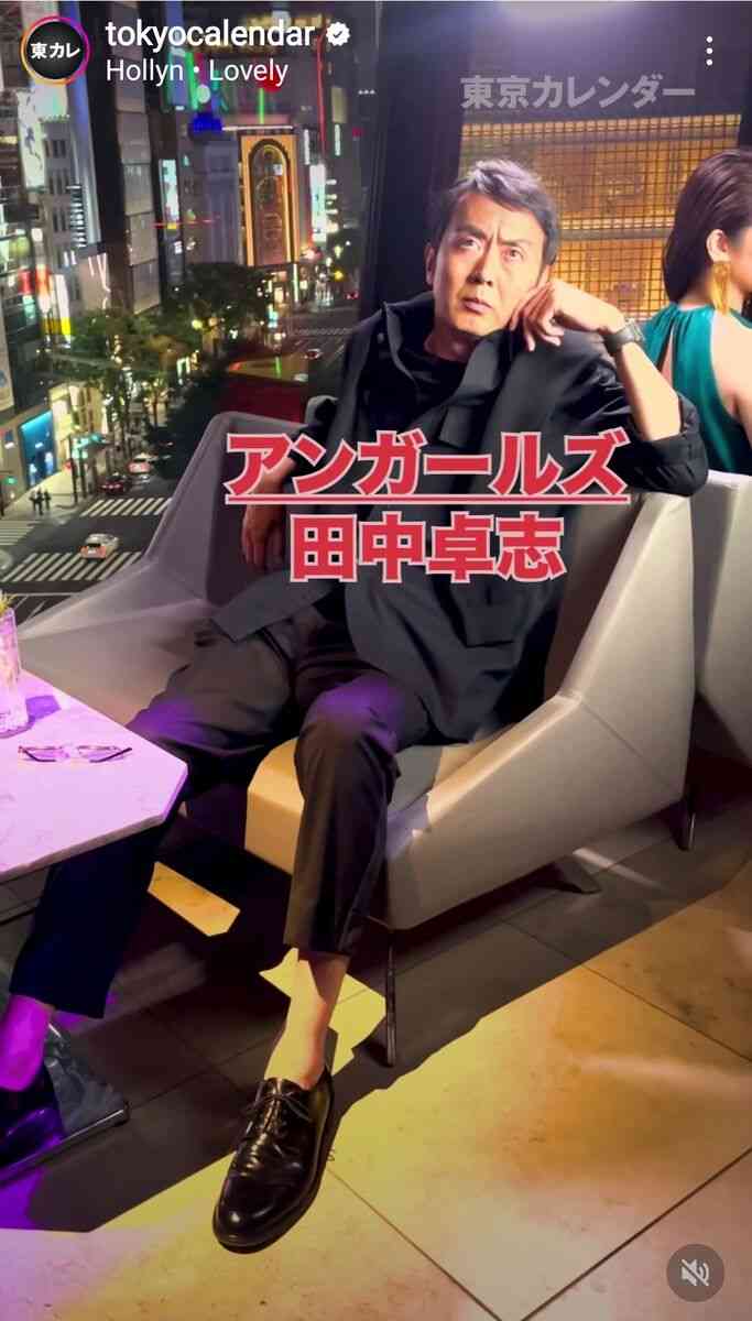 アンガールズ田中卓志、「東京カレンダー」に登場「もうこれは石田純一」「渡哲也さんかと」