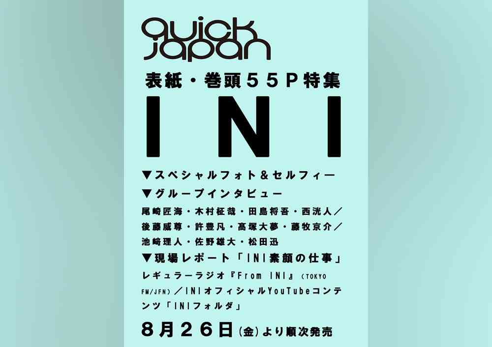 INIの野望と素顔を解き明かす『クイック・ジャパン』vol.162で55ページの徹底特集！ - QJWeb クイック・ジャパン ウェブ