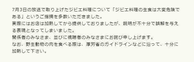 ジビエ「刺身」シーンでTBSが謝罪　「説明十分でなく、誤解を招く表現」