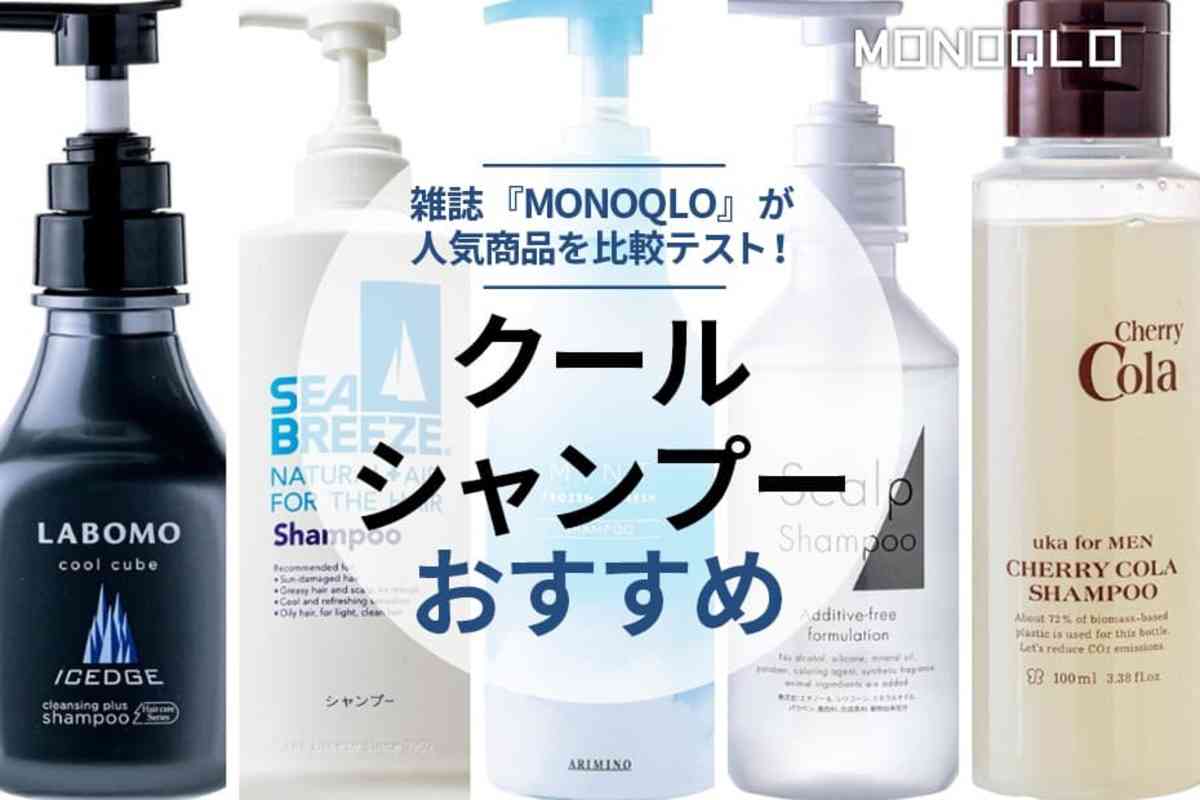 【2022年】クールシャンプーのおすすめ5選｜人気商品を徹底比較 | 360LiFE [サンロクマル]
