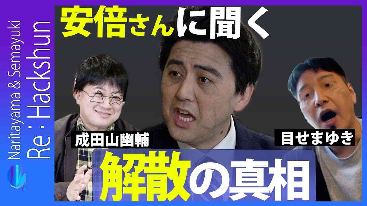 Re:Hackshun【目せまゆき&成田山幽輔】安倍さんは、あの解散をどう考える？ - YouTube