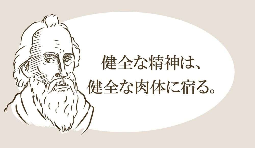「健全な精神は、健全な肉体に宿る」という名言は「体が健康なら精神も健康」という意味ではなかった！本当の意味は？解釈を歪めたのは誰？ | Precious.jp（プレシャス）