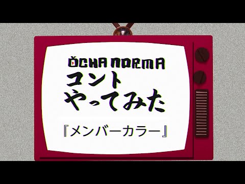 OCHA NORMAコントやってみた！「メンバーカラー」 - YouTube