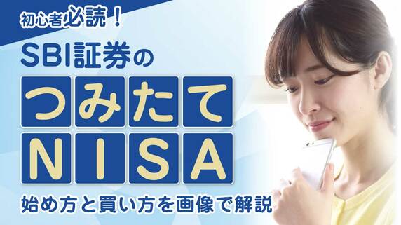 SBI証券のつみたてNISA…始め方と買い方を画像で解説【初心者必読】｜資産形成ゴールドオンライン