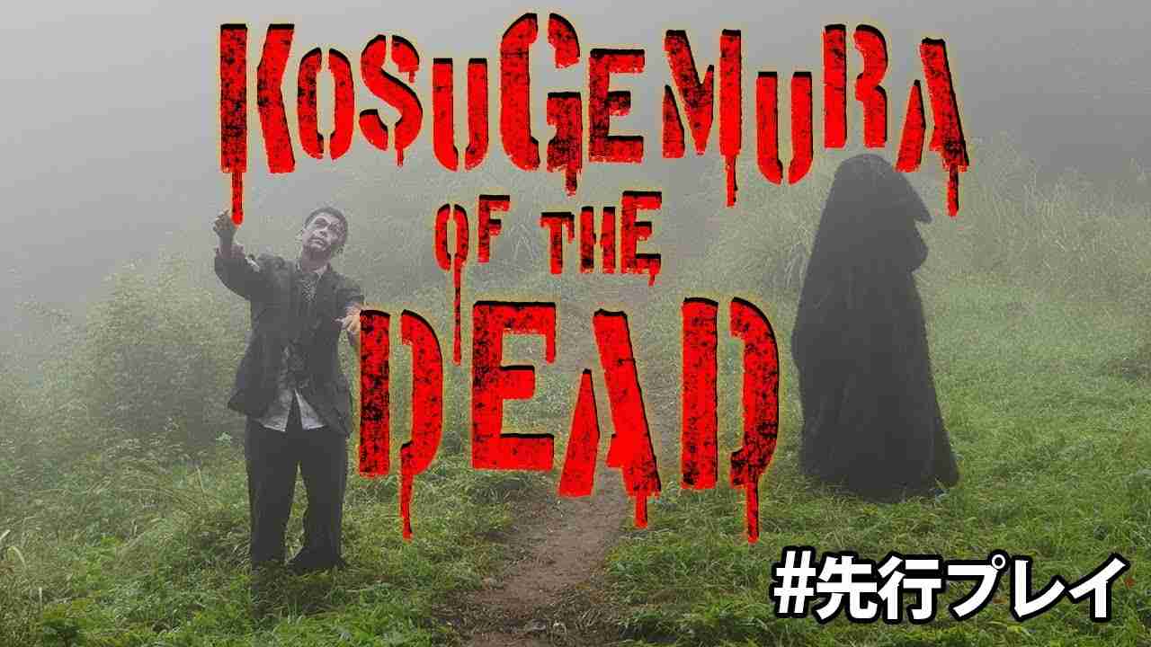 小菅村オブザデッド【実況】 - YouTube