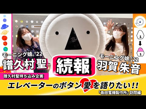 【続報！】モーニング娘。’22 譜久村聖・羽賀朱音 エレベーターのボタン愛を語りたい!! ～「島田電機製作所」訪問編～ - YouTube