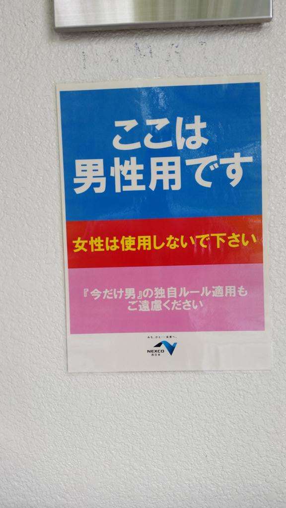 男子トイレで『今だけ男』の独自ルールは禁止！吹田サービスエリアが女性に向けて「ここは男子トイレです」の張り紙で対策