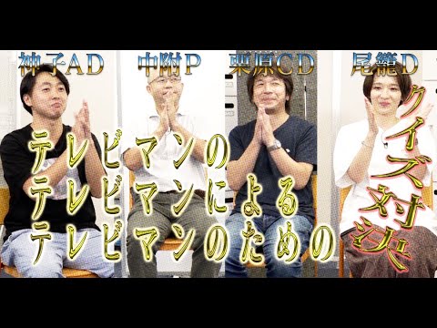 【極東電視台・社員たち】テレビマン解体新ＳＨＯＷ！！【インターンシップ】 - YouTube