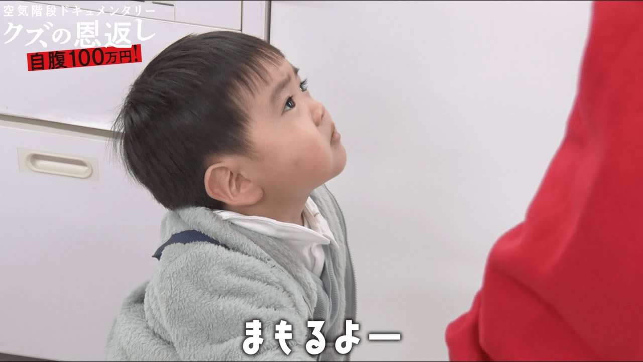 人気芸人の３才息子が登場！可愛すぎる姿に話題沸騰！息子の喜ぶ姿に思わず散財！？│『空気階段クズの恩返し#4』ABEMA で 配信中! - YouTube