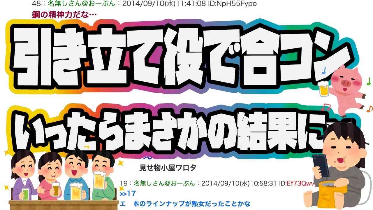 陰キャ女が引き立て役で合コンに参加したら、まさかの結果にｗｗ