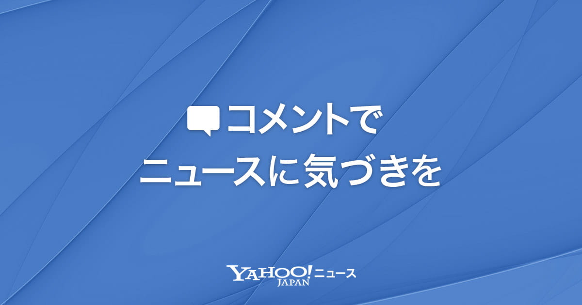 若狭勝弁護士　安倍元首相の国葬案に「今回の事件の動機が何だったのか、奥深いところをもっと…」(スポニチアネックス)へのコメント | Yahoo!ニュース