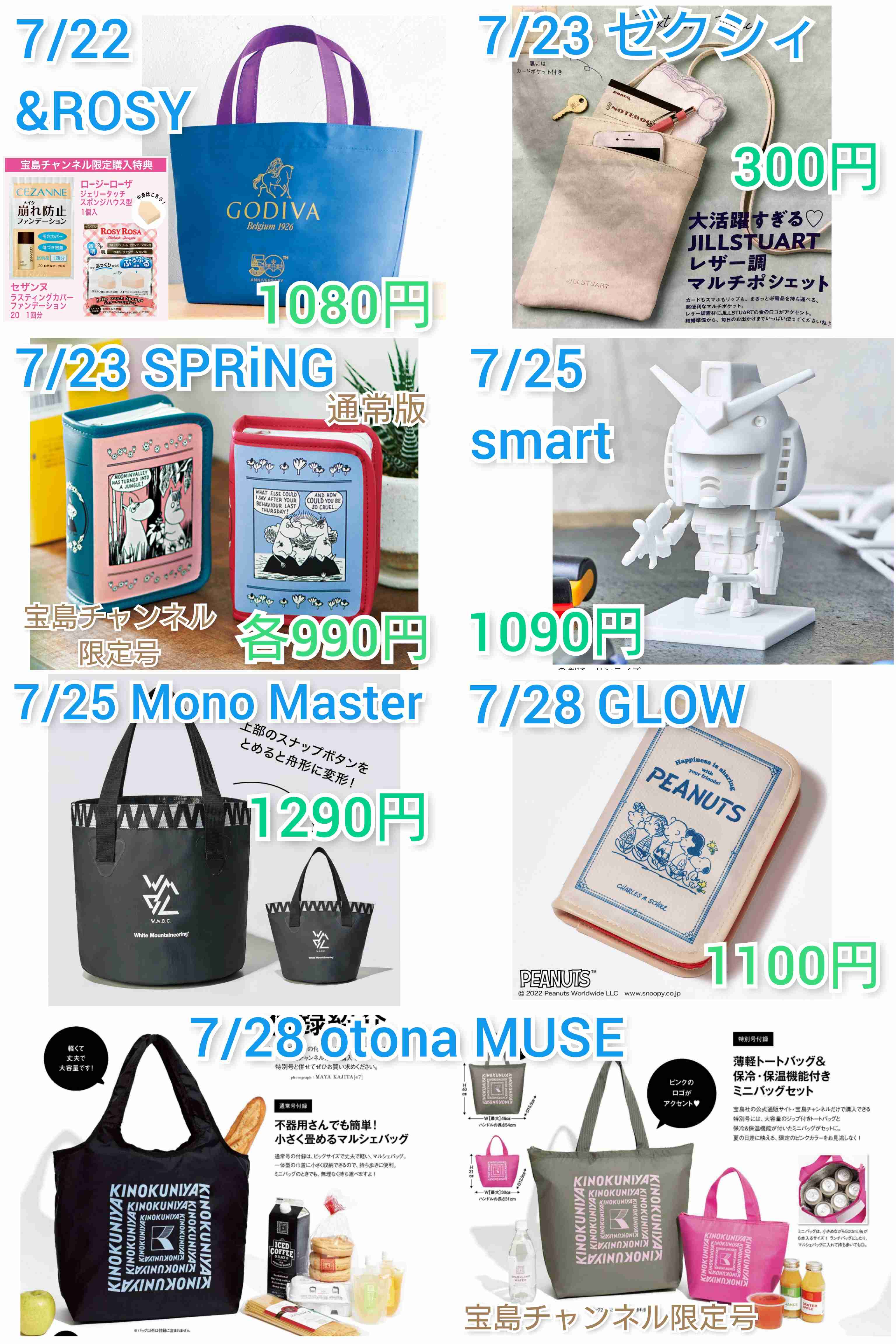 【定期トピ】雑誌付録8・9月号