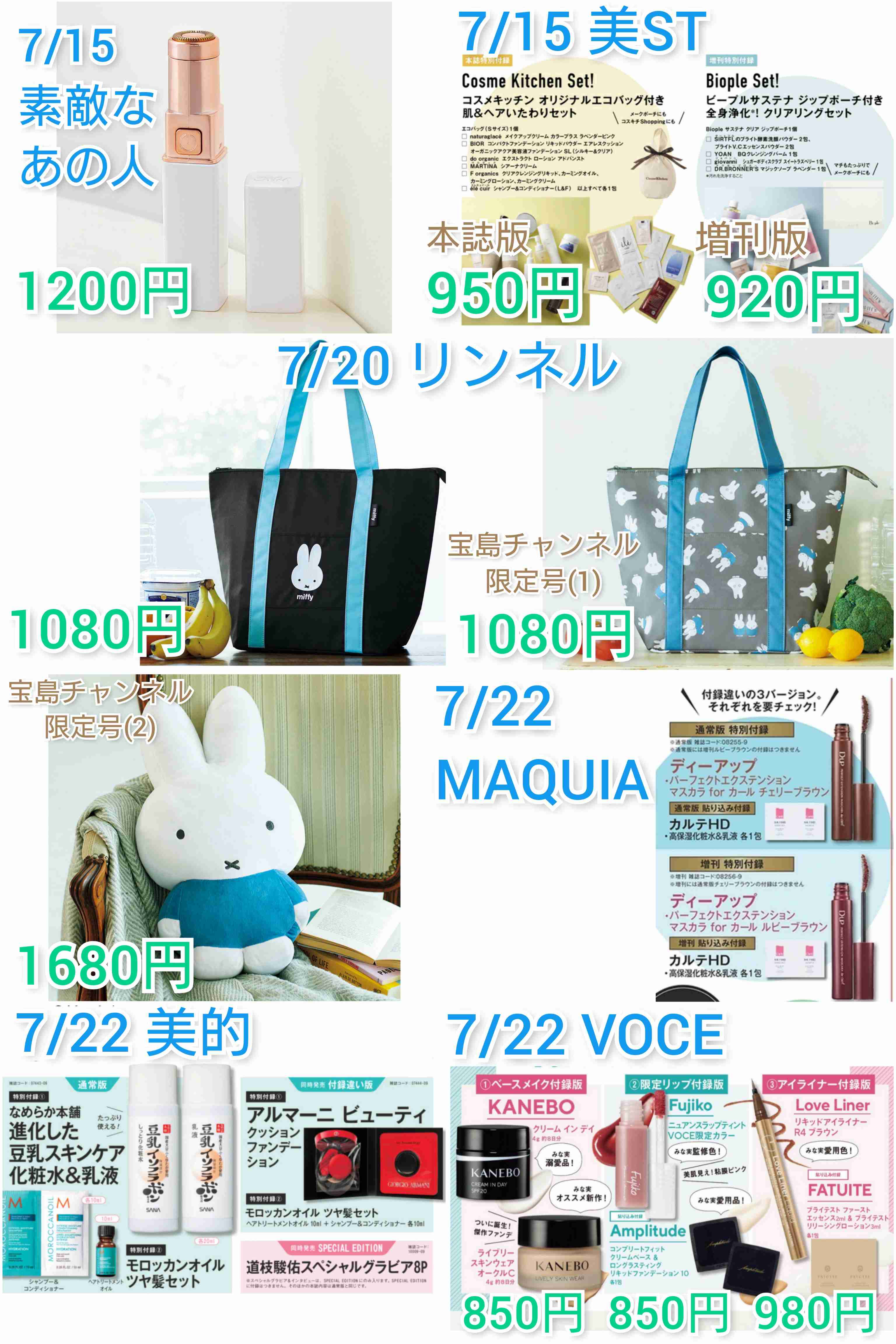 【定期トピ】雑誌付録8・9月号