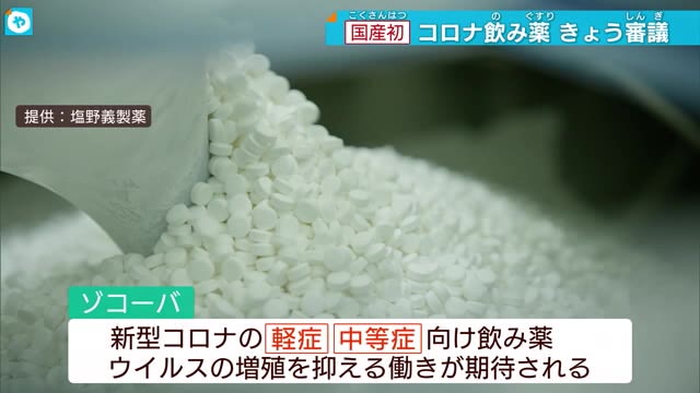塩野義製薬「ゾコーバ」承認なるか…新型コロナ飲み薬　きょう審議（テレビ大阪ニュース） - Yahoo!ニュース