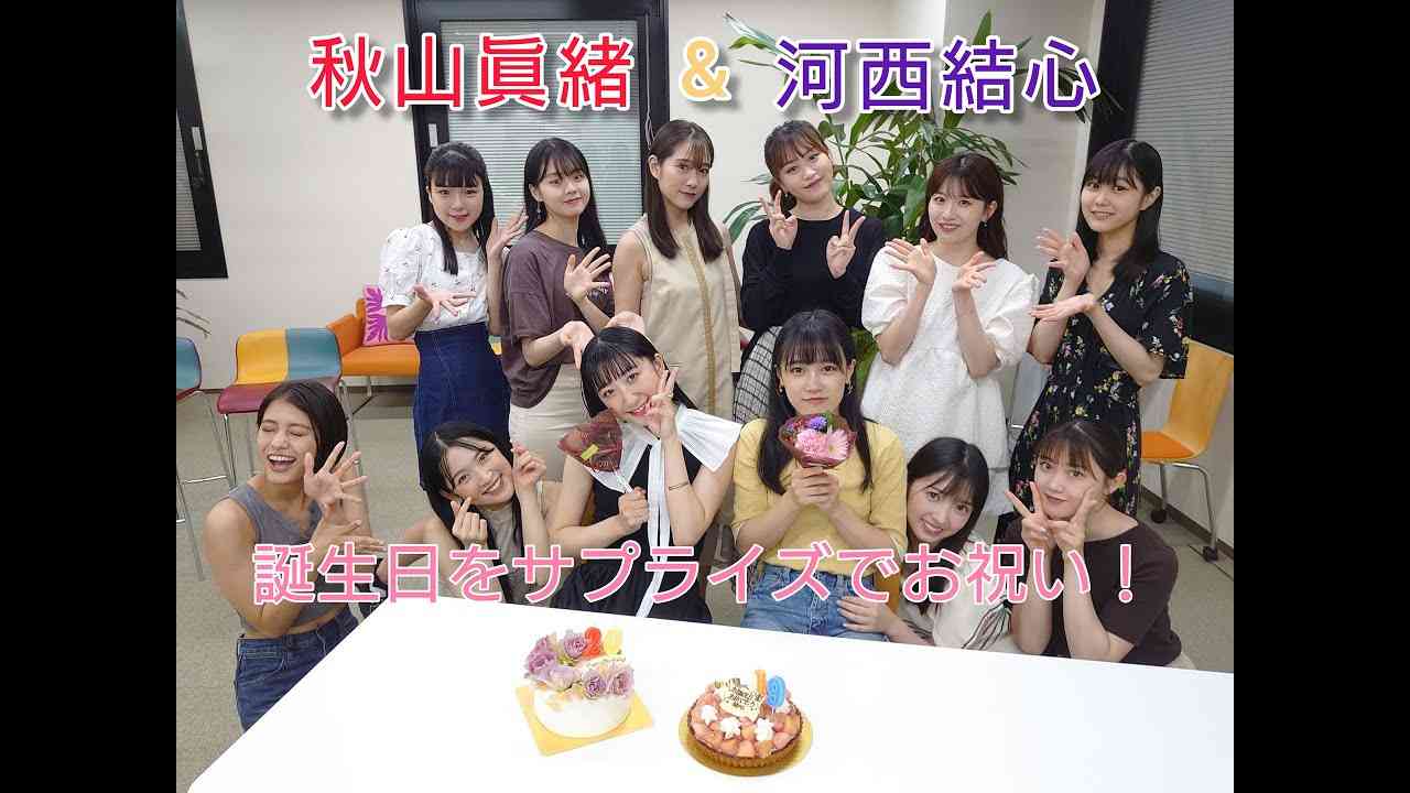 秋山眞緒＆河西結心の誕生日をサプライズでお祝い！ - YouTube