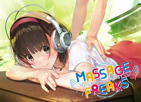 お紳士向けリズムゲーム『マッサージフリークス』発表！リズムに合わせて女の子をマッサージ、超快感のNTRモードも搭載 | インサイド