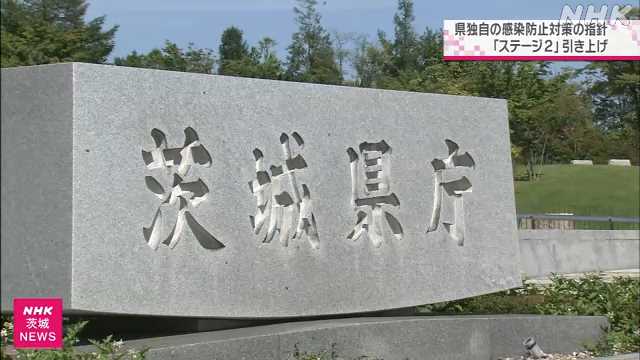 茨城県「ステージ２」に引き上げ 感染防止対策の指針｜NHK 茨城県のニュース