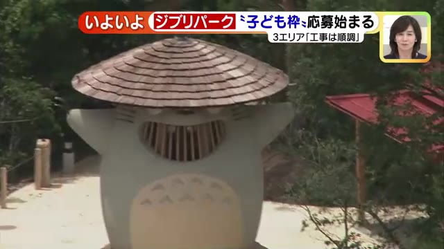 ジブリパーク「子ども枠」の応募始まる　近隣の幼稚園や小学校など対象　平日1日500人程度- 名古屋テレビ【メ～テレ】