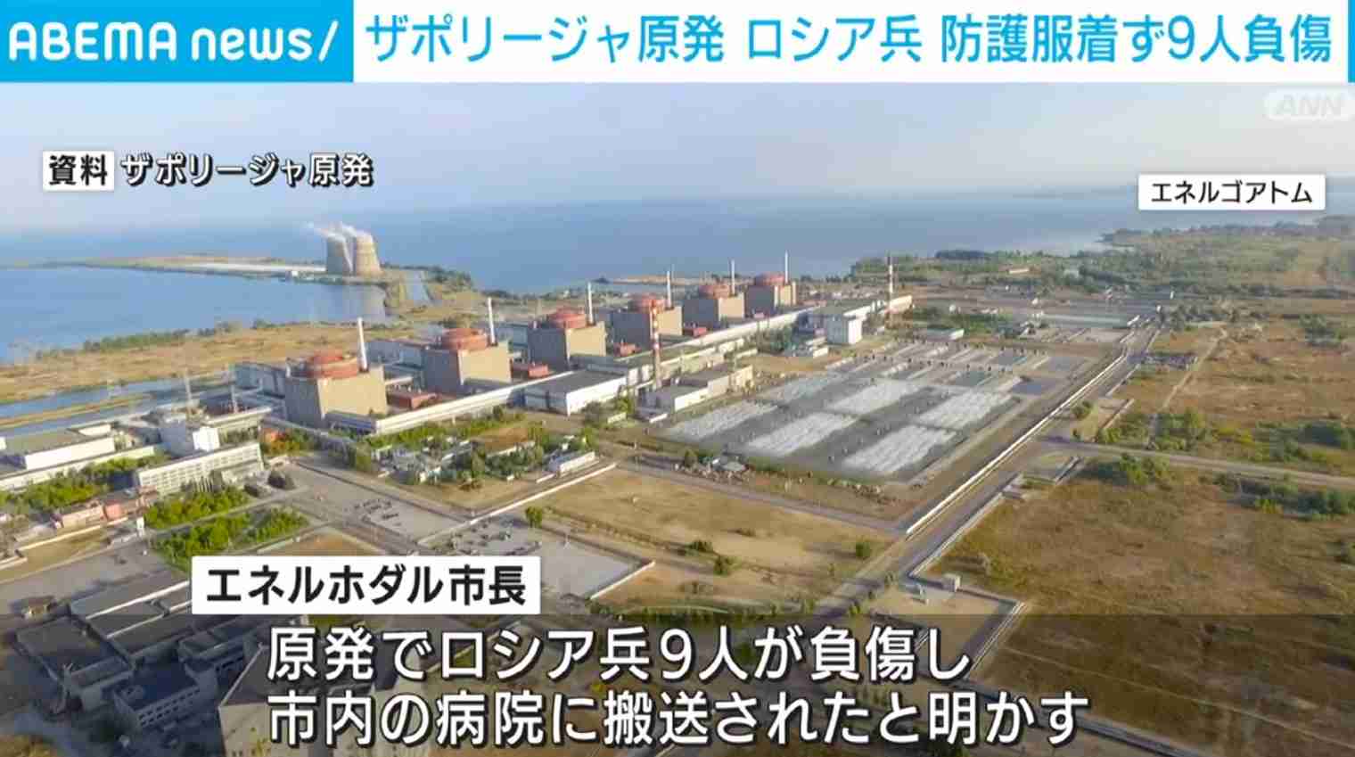 ロシア兵が防護服着けず原発敷地内へ 9人死傷か（ABEMA TIMES） - Yahoo!ニュース