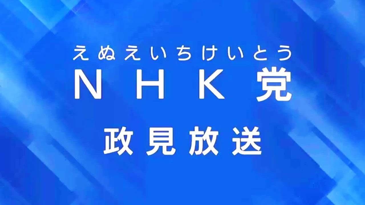 NHK党 第26回参議院通常選挙 全国比例代表 政見放送 2022 - YouTube