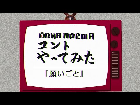 OCHA NORMAコントやってみた！「願いごと」 - YouTube