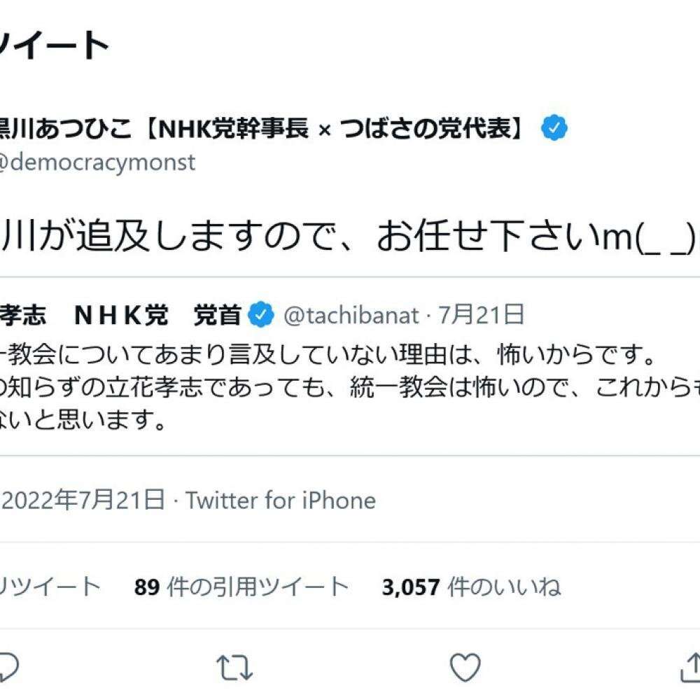 NHK党・立花孝志党首「私が統一教会についてあまり言及していない理由は、怖いからです」ツイートに黒川敦彦幹事長「狂犬黒川が追及しますので、お任せ下さい」｜ニフティニュース