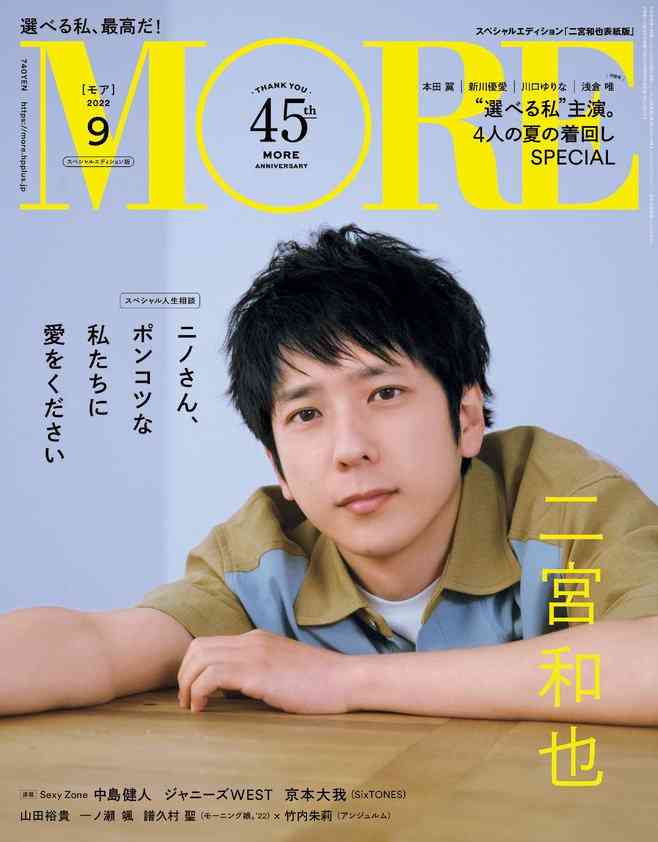 『MORE』9月号スペシャルエディション版の表紙は二宮和也！ 発売日は7／28です！ | ファッション（コーディネート・20代） | MORE