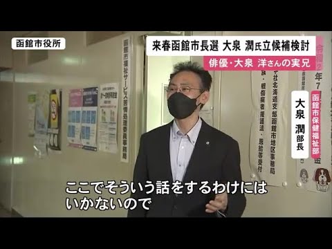 俳優・大泉洋さんの実兄 取材に応じる「話はいいタイミングで考えたい」来春の函館市長選 立候補検討 (22/07/12 12:01) - YouTube