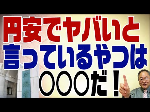 501回 円安でヤバいと言っているやつは○○○だ！ - YouTube