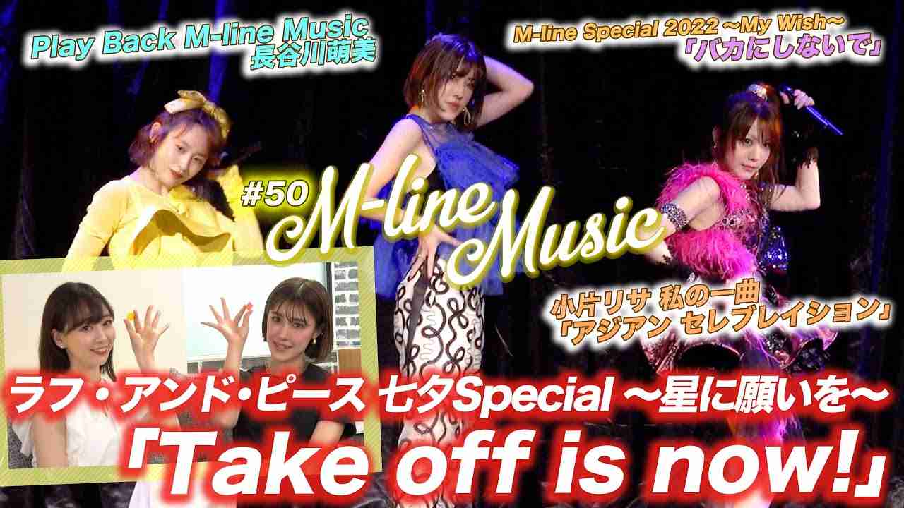 【M-line Music#50】高橋愛・田中れいな・夏焼雅「Take off is now!」/「バカにしないで」LIVE/小片リサ 私の一曲/長谷川萌美 ミニコーナー MC夏焼雅・長谷川萌美 - YouTube