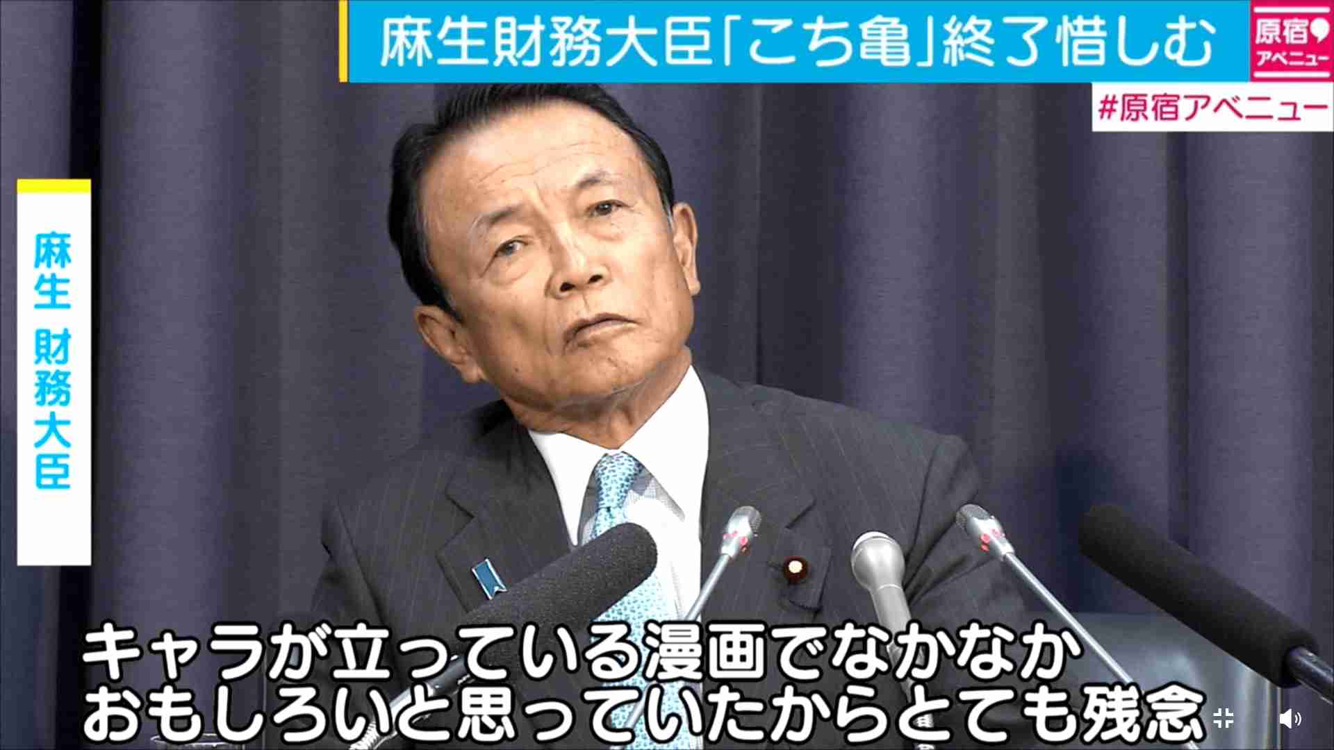 麻生太郎財務相「こち亀」終了を惜しむ　「キャラが立っている漫画で…」 | その他 | ABEMA TIMES