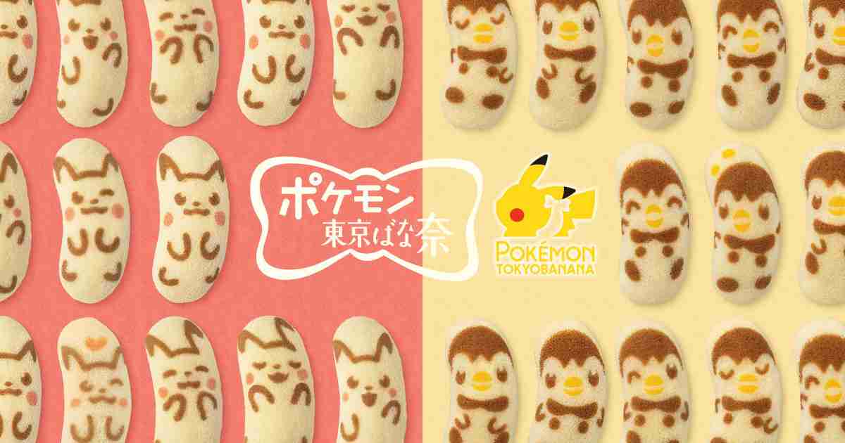 ポケモン東京ばな奈「見ぃつけたっ」｜東京ばな奈ワールド