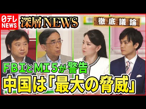 【巧妙化する情報工作】FBIとMI5が警告　中国“スパイ活動”の脅威とは【深層NEWS】 - YouTube