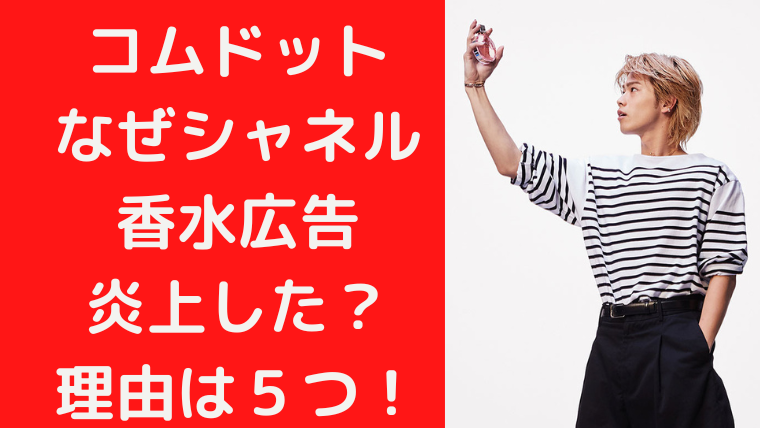 コムドットはなぜシャネル香水広告で炎上した？ダサい理由は５つあった！｜Trendwatch